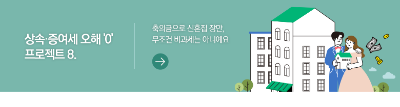 상속·증여세 오해 '0' 프로젝트 8. 축의금으로 신혼집 장만, 무조건 비과세는 아니예요