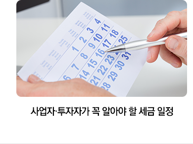 사업자·투자자가 꼭 알아야 할 세금 일정