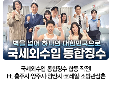 국세외수입 통합징수 합동 작전! Ft. 충주시·양주시·양산시·코레일·소방관삼촌