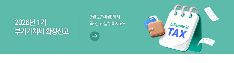2026년 1기 부가가치세 확정신고 7월 27일(월)까지 꼭 신고·납부하세요~