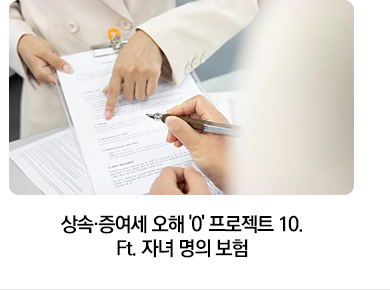 상속·증여세 오해 '0' 프로젝트 10. Ft. 자녀 명의 보험
