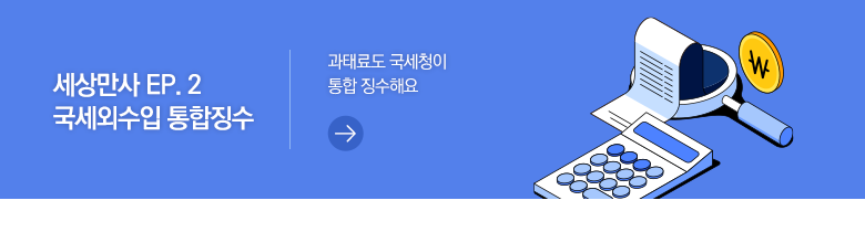 세상만사 EP. 2 국세외수입 통합징수 과태료도 국세청이 통합 징수해요