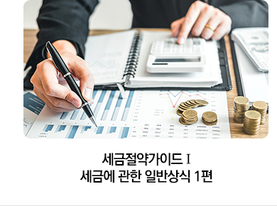 세금절약가이드 Ⅰ 세금에 관한 일반상식 1편