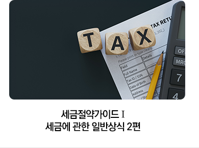 세금절약가이드 Ⅰ 세금에 관한 일반상식 2편