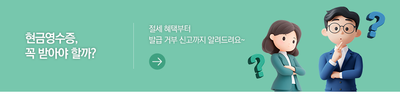 현금영수증, 꼭 받아야 할까? 절세 혜택부터 발급 거부 신고까지 알려드려요~