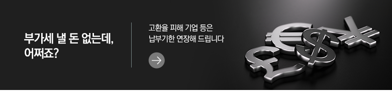 부가세 낼 돈 없는데, 어쩌죠? 고환율 피해 기업 등은 납부기한 연장해 드립니다