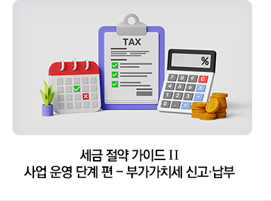 세금 절약 가이드 Ⅱ 사업 운영 단계 편 - 부가가치세 신고·납부