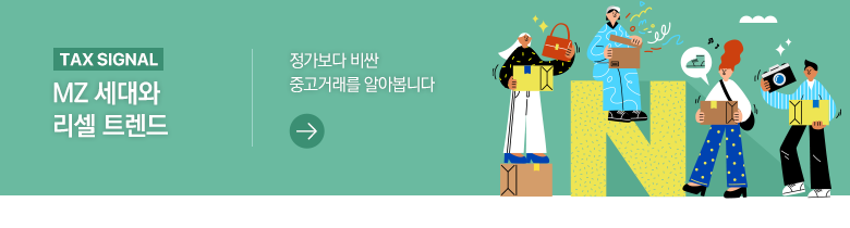 TAX SIGNAL MZ 세대와 리셀 트렌드 정가보다 비싼 중고거래를 알아봅니다