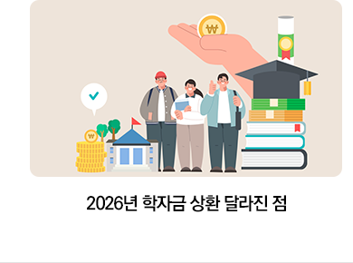 2026년 학자금 상환 달라진 점