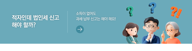 적자인데 법인세 신고 해야 할까? 소득이 없어도 과세·납부 신고는 해야 해요!