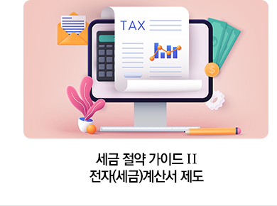 세금 절약 가이드 Ⅱ 전자(세금)계산서 제도