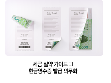 세금 절약 가이드 Ⅱ 현금영수증 발급 의무화