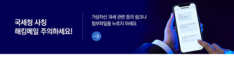 국세청 사칭 해킹메일 주의하세요! 가상자산 과세 관련 등의 링크나 첨부파일을 누르지 마세요