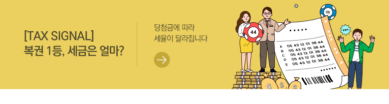 [TAX SIGNAL] 복권 1등, 세금은 얼마? 당첨금에 따라 세율이 달라집니다