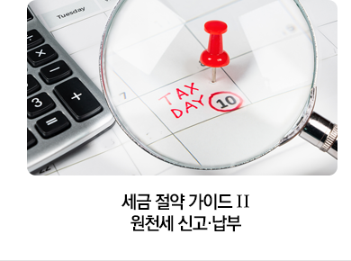 세금 절약 가이드 Ⅱ 원천세 신고·납부
