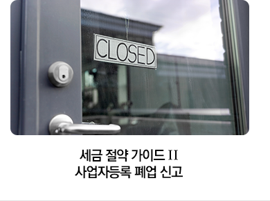 세금 절약 가이드 Ⅱ 사업자등록 폐업 신고