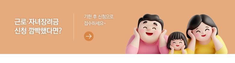 근로·자녀장려금 신청 깜빡했다면? 기한 후 신청으로 접수하세요~