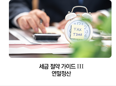 세금 절약 가이드 Ⅲ 연말정산