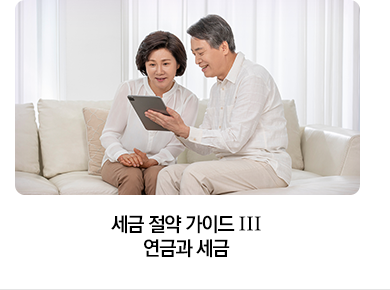 세금 절약 가이드 Ⅲ 연금과 세금