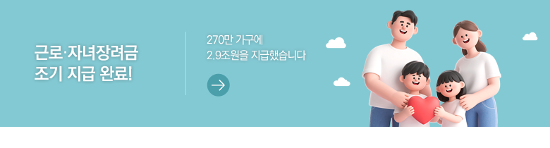 근로·자녀장려금 조기 지급 완료! 270만 가구에 2.9조원을 지급했습니다