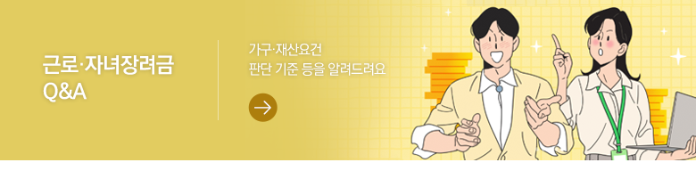 근로·자녀장려금 Q&A 가구·재산요건 판단 기준 등을 알려드려요
