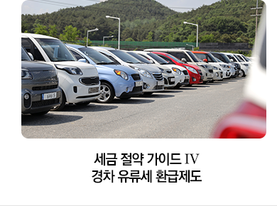 세금 절약 가이드 Ⅳ 경차 유류세 환급제도