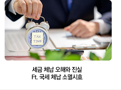 세금 체납 오해와 진실 Ft. 국세 체납 소멸시효
