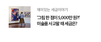 재미있는 세금이야기 ‘그림 한 점이 5,000만 원?!’ 미술품 사고팔 때 세금은?