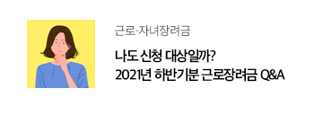 근로·자녀장려금 나도 신청 대상일까? 2021년 하반기분 근로장려금 Q&A