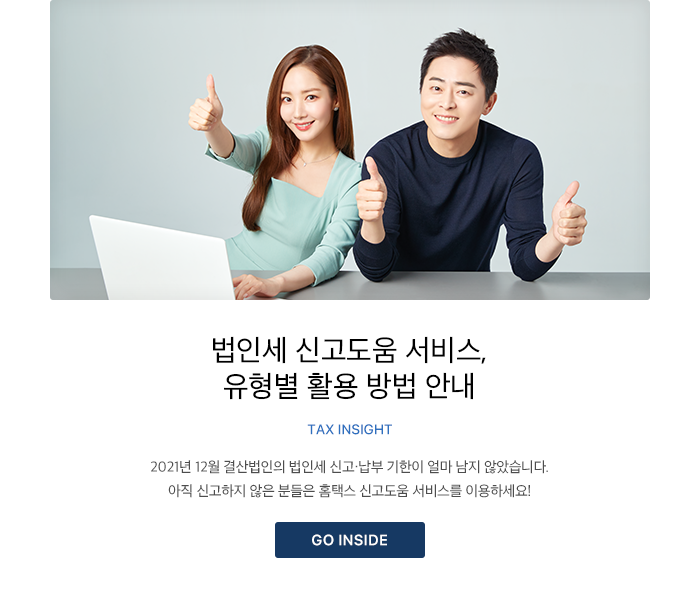 법인세 신고도움 서비스, 유형별 활용 방법 안내 TAX INSIGHT 2021년 12월 결산법인의 법인세 신고·납부 기한이 얼마 남지 않았습니다. 아직 신고하지 않은 분들은 홈택스 신고도움 서비스를 이용하세요! GO INSIDE