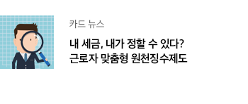 카드 뉴스 내 세금, 내가 정할 수 있다? 근로자 맞춤형 원천징수제도