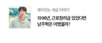 재미있는 세금 이야기 1998년, 근로장려금 있었다면 남주혁은 어땠을까?