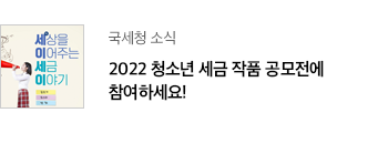 국세청 소식 2022 청소년 세금 작품 공모전에 참여하세요!’