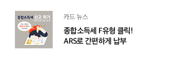 카드 뉴스 종합소득세 F유형 클릭! ARS로 간편하게 납부 