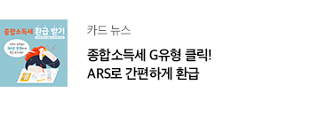 카드 뉴스 종합소득세 G유형 클릭! ARS로 간편하게 환급 