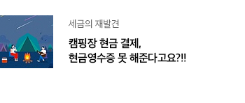 세금의 재발견 캠핑장 현금 결제, 현금영수증 못 해준다고요?!!