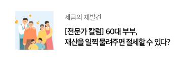 세금의 재발견 [전문가 칼럼] 60대 부부, 재산을 일찍 물려주면 절세할 수 있다?