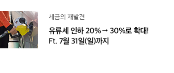 세금의 재발견 유류세 인하 20% → 30%로 확대! Ft. 7월 31일(일)까지 