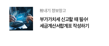 稅내기 정보창고 부가가치세 신고할 때 필수! 세금계산서합계표 작성하기