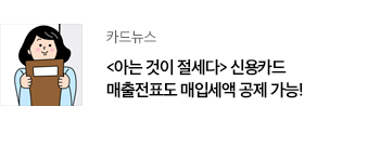 카드뉴스 <아는 것이 절세다> 신용카드 매출전표도 매입세액 공제 가능!