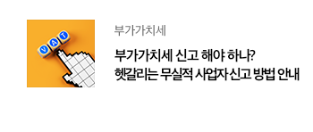 부가가치세 부가가치세 신고 해야 하나? 헷갈리는 무실적 사업자 신고 방법 안내