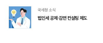 국세청 소식 법인세 공제·감면 컨설팅 제도