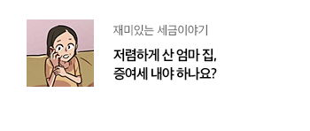 재미있는 세금이야기 저렴하게 산 엄마 집, 증여세 내야 하나요?