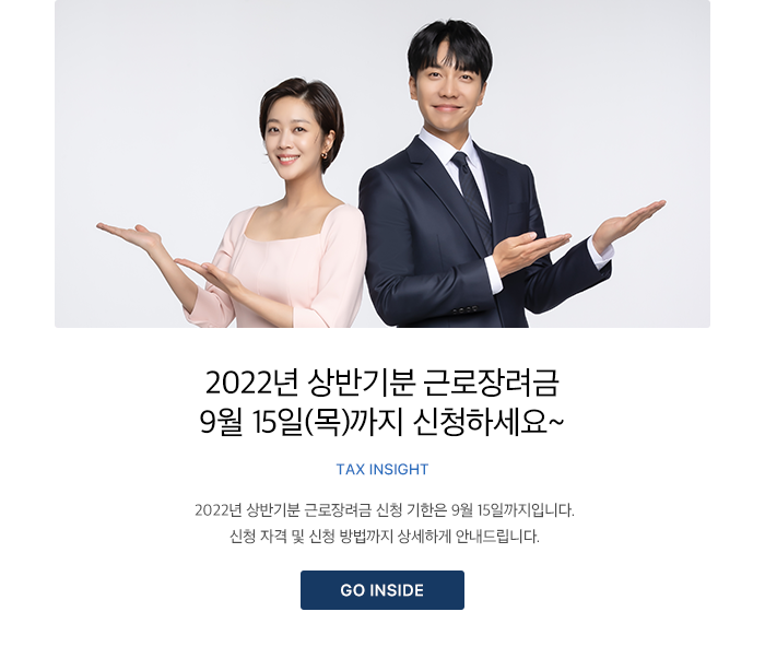 2022년 상반기분 근로장려금 9월 15일(목)까지 신청하세요~ TAX INSIGHT 2022년 상반기분 근로장려금 신청 기한은 9월 15일까지입니다. 신청 자격 및 신청 방법까지 상세하게 안내드립니다. GO INSIDE