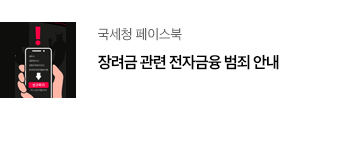 국세청 페이스북 장려금 관련 전자금융 범죄 안내