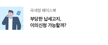 국세청 페이스북 부당한 납세고지, 이의신청 가능할까?