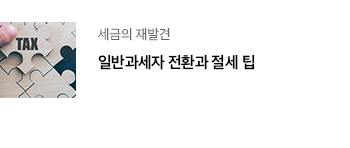 세금의 재발견 일반과세자 전환과 절세 팁