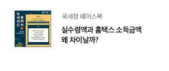 국세청 페이스북 실수령액과 홈택스 소득금액 왜 차이날까?