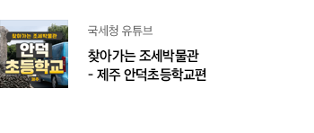 국세청 유튜브 찾아가는 조세박물관 - 제주 안덕초등학교편