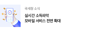 국세청 소식 실시간 소득파악 모바일 서비스 전면 확대